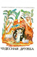Рассказы о необыкновенной дружбе святых людей и диких зверей Чудесная дружба - fgospostavki.ru - Нижний Тагил