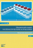Альбом заданий к счетному материалу "Математические кораблики". Методические рекомендации. (От 1 до 20) - fgospostavki.ru - Нижний Тагил