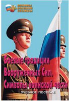 Брошюра "Боевые традиции ВС. Символы воинской чести" - fgospostavki.ru - Нижний Тагил