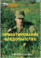 Брошюра "Ориентирование. Следопытство" - fgospostavki.ru - Нижний Тагил