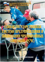 Брошюра "Единая государственная система предупреждения и ликвидации ЧС (РСЧС)" - fgospostavki.ru - Нижний Тагил