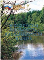 Брошюра "Экологическая безопасность жизнедеятельности человека" - fgospostavki.ru - Нижний Тагил