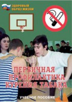 Брошюра "Первичная профилактика курения табака" - fgospostavki.ru - Нижний Тагил