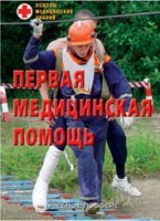 Брошюра "Первая медицинская помощь" - fgospostavki.ru - Нижний Тагил