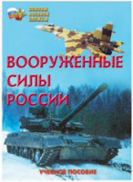 Брошюра "Вооруженные Силы России" - fgospostavki.ru - Нижний Тагил