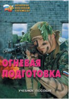 Брошюра "Огневая подготовка" - fgospostavki.ru - Нижний Тагил