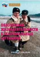 Брошюра "Обеспечение жизнедеятельности в экстремальных ситуациях" - fgospostavki.ru - Нижний Тагил