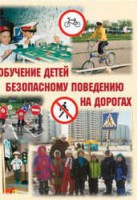 Брошюра "Обучение детей основам безопасного поведения на улицах и дорогах" - fgospostavki.ru - Нижний Тагил