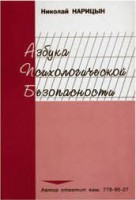 Брошюра "Азбука психологической безопасности" - fgospostavki.ru - Нижний Тагил