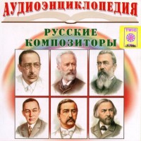 CD Аудиоэнциклопедия. Русские композиторы - fgospostavki.ru - Нижний Тагил