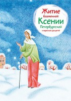 Житие блаженной Ксении Петербургской в пересказе для детей - fgospostavki.ru - Нижний Тагил