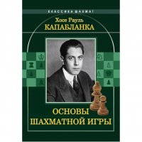 Капабланка Х. Р. "Основы шахматной игры"  - fgospostavki.ru - Нижний Тагил