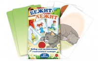 Комплект карточек "Бежит-лежит" - fgospostavki.ru - Нижний Тагил