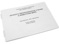 Пособие для слабовидящих - Эколого-эволюционное учение о животном мире - fgospostavki.ru - Нижний Тагил