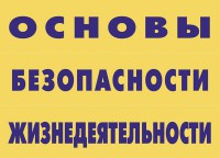 Комплект плакатов "Основы безопасности жизнедеятельности" - fgospostavki.ru - Нижний Тагил
