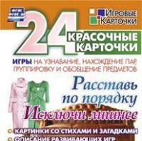 Игровые карточки "Расставь по порядку" - fgospostavki.ru - Нижний Тагил