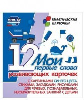 Тематические карточки "Мои первые слова" (синий цвет) - fgospostavki.ru - Нижний Тагил