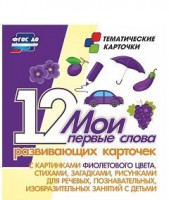 Тематические карточки "Мои первые слова" (фиолетовый цвет) - fgospostavki.ru - Нижний Тагил