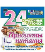 Игровые карточки "Продукты питания" - fgospostavki.ru - Нижний Тагил