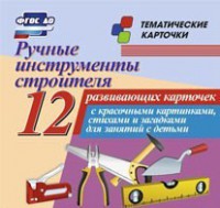 Тематические карточки "Ручные инструменты строителя" - fgospostavki.ru - Нижний Тагил