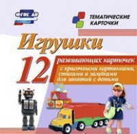 Тематические карточки "Игрушки" - fgospostavki.ru - Нижний Тагил