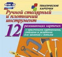 Тематические карточки "Ручной столярный и плотничий инструмент" - fgospostavki.ru - Нижний Тагил