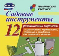 Тематические карточки "Садовые инструменты" - fgospostavki.ru - Нижний Тагил
