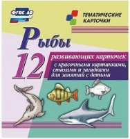 Тематические карточки "Рыбы" - fgospostavki.ru - Нижний Тагил