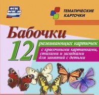 Тематические карточки "Бабочки" - fgospostavki.ru - Нижний Тагил