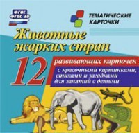 Тематические карточки "Животные жарких стран" - fgospostavki.ru - Нижний Тагил