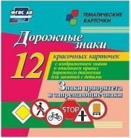 Тематические карточки "Дорожные знаки" (вариант 1) - fgospostavki.ru - Нижний Тагил