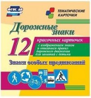 Тематические карточки "Дорожные знаки" (вариант 2) - fgospostavki.ru - Нижний Тагил