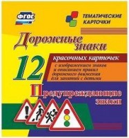 Тематические карточки "Дорожные знаки" (вариант 3) - fgospostavki.ru - Нижний Тагил