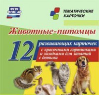 Тематические карточки "Животные-питомцы" - fgospostavki.ru - Нижний Тагил