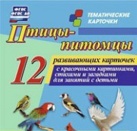 Тематические карточки "Птицы-питомцы" - fgospostavki.ru - Нижний Тагил