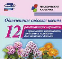 Тематические карточки "Однолетние садовые цветы" - fgospostavki.ru - Нижний Тагил