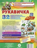 Сюжетно-игровые карты "Рукавичка" - fgospostavki.ru - Нижний Тагил