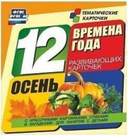 Тематические карточки "Времена года. Осень" - fgospostavki.ru - Нижний Тагил