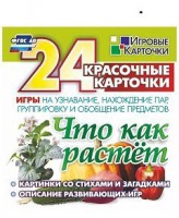 Игровые карточки "Что как растет" - fgospostavki.ru - Нижний Тагил