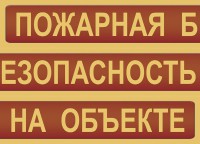 Комплект плакатов "Пожарная безопасность на объекте" - fgospostavki.ru - Нижний Тагил