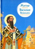 Житие святителя Василия Великого в пересказе для детей - fgospostavki.ru - Нижний Тагил