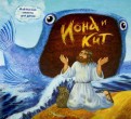 Библейские сюжеты для детей. Иона и кит - fgospostavki.ru - Нижний Тагил