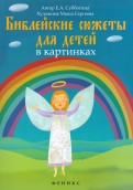 Библейские сюжеты для детей в картинках - fgospostavki.ru - Нижний Тагил