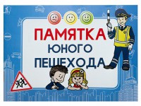 Блокнот "Памятка юного пешехода" - fgospostavki.ru - Нижний Тагил