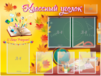 Стенд "Классный уголок" Вариант 41 - fgospostavki.ru - Нижний Тагил