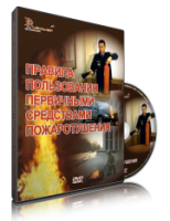 DVD «Правила пользования первичными средствами пожаротушения» - fgospostavki.ru - Нижний Тагил