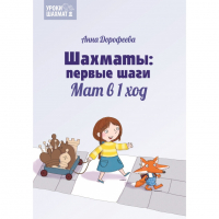 Дорофеева А. «Шахматы: первые шаги. Мат в 1 ход»  - fgospostavki.ru - Нижний Тагил