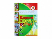 Набор плакатов "Дорога на зеленый свет" - fgospostavki.ru - Нижний Тагил