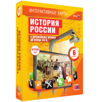 Интерактивные карты. История России с древнейших времен до конца XVIв. 6 класс - fgospostavki.ru - Нижний Тагил