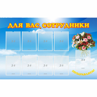 Стенд "Для вас сотрудники" - fgospostavki.ru - Нижний Тагил